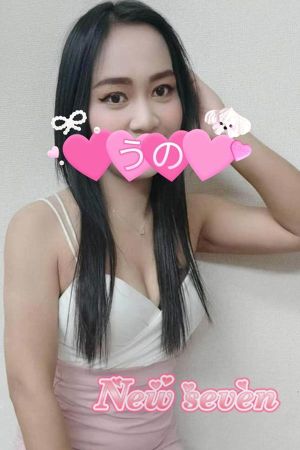 うの